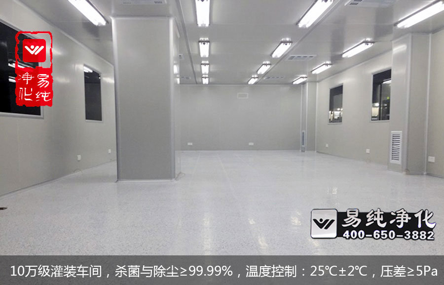 10萬級灌裝車間，殺菌與除塵≥99.99%，溫度控制：25℃±2℃，壓差≥5Pa.jpg